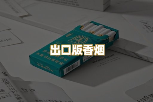出口版香烟